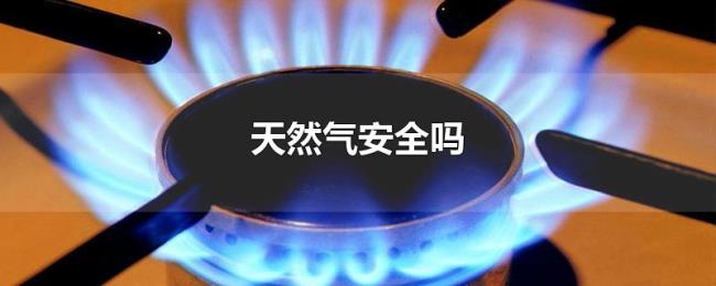 天然气安全吗 天然气安全吗