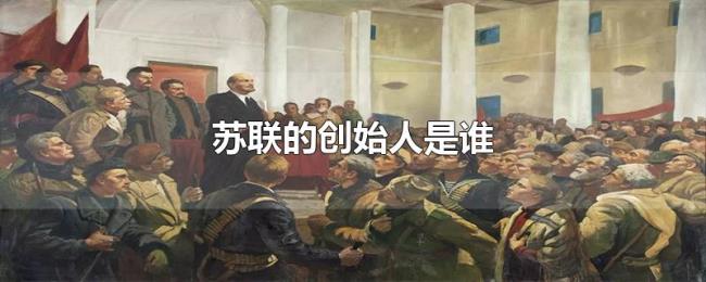 苏联的创始人是谁