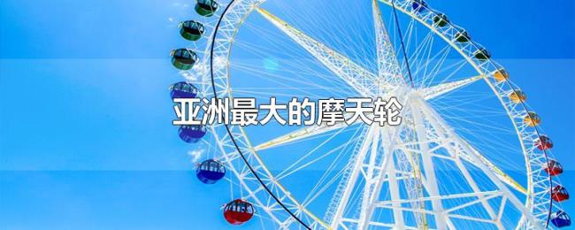 亚洲最大的摩天轮