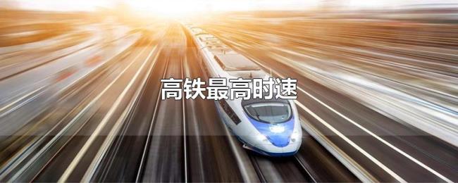 高铁最高时速