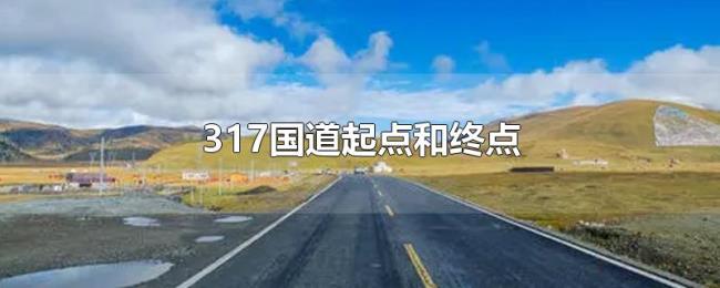 317国道起点和终点