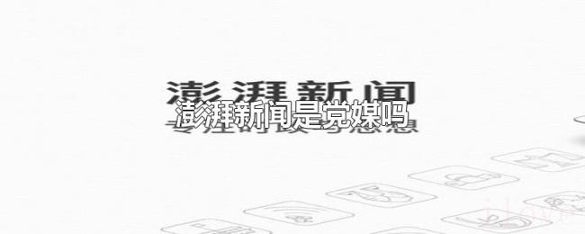 澎湃新闻是党媒吗