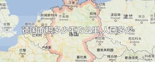 德国面积多少平方公里,人口多少