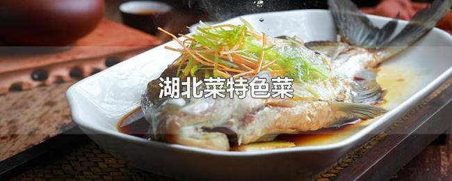 湖北菜特色菜 湖北菜特色菜