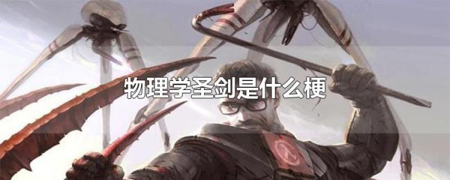 物理学圣剑是什么梗 物理学圣剑是什么梗