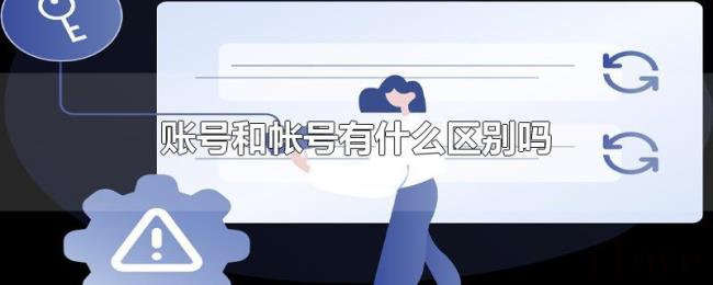 账号和帐号有什么区别吗 账号和帐号有什么区别吗