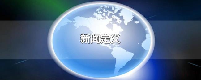 新闻定义