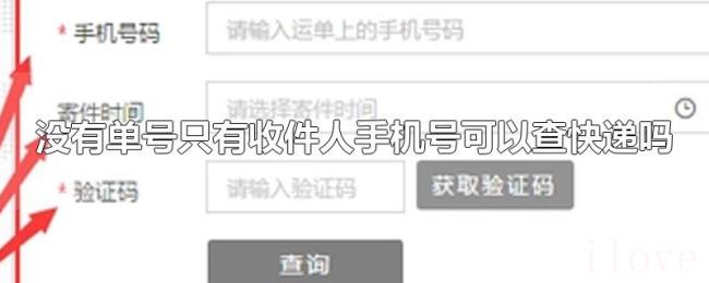 没有单号只有收件人手机号可以查快递吗