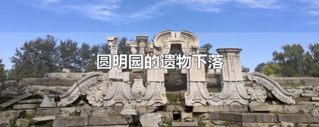 圆明园的遗物下落 圆明园的遗物下落