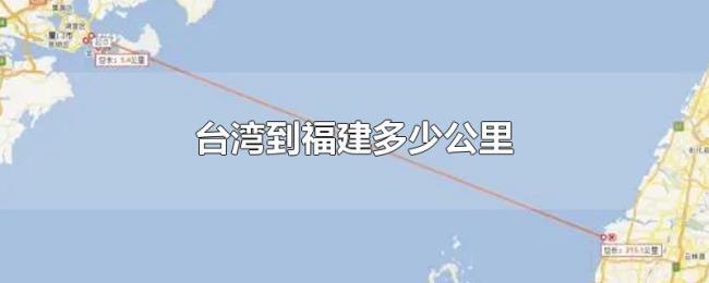 台湾到福建多少公里