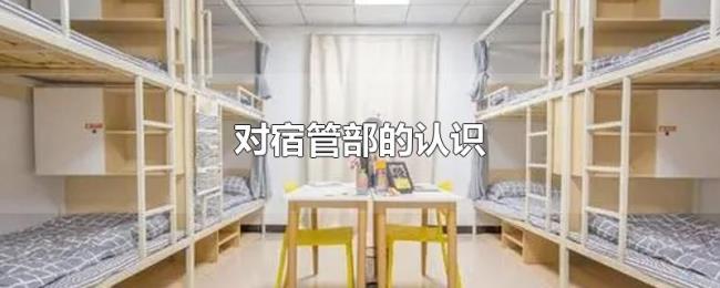 对宿管部的认识 对宿管部的认识
