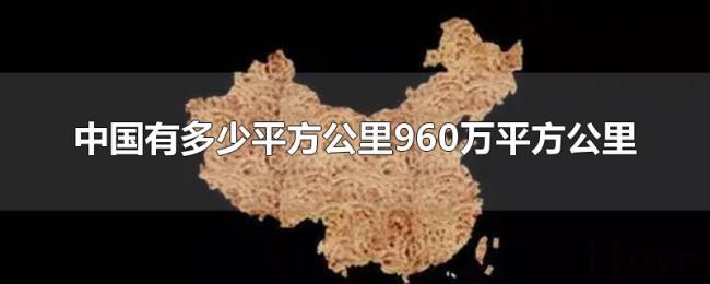 中国有多少平方公里960万平方公里