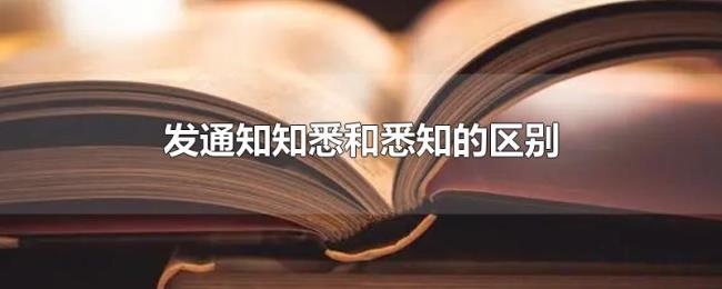 发通知知悉和悉知的区别