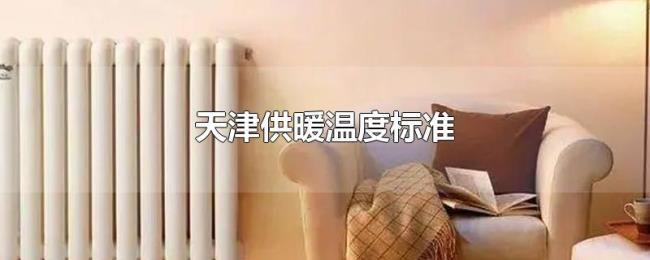 天津供暖温度标准 天津供暖温度标准
