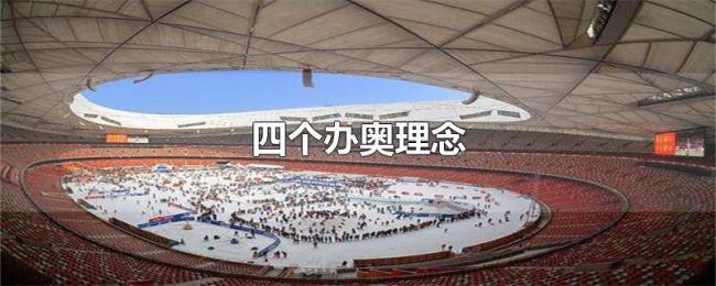 四个办奥理念 四个办奥理念