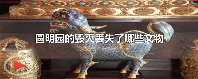 圆明园的毁灭丢失了哪些文物