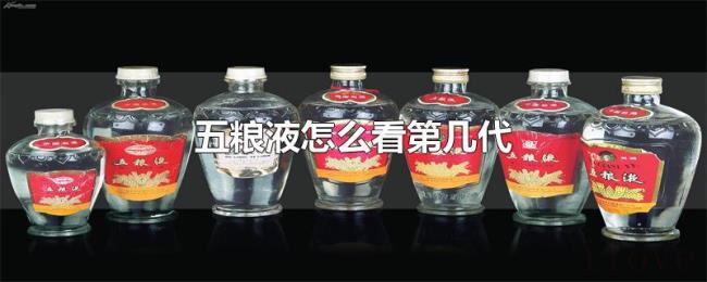 五粮液怎么看第几代