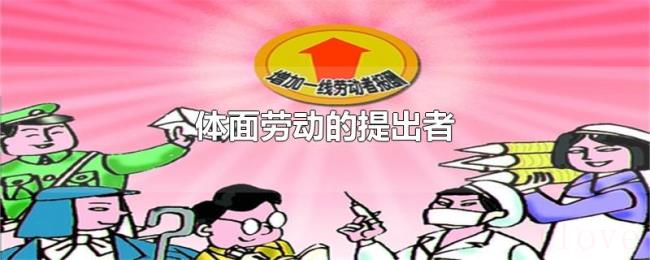 体面劳动的提出者