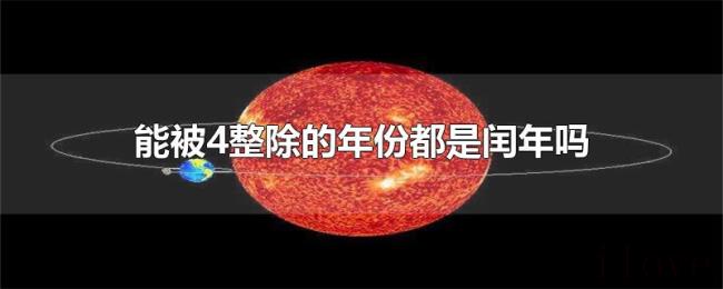 能被4整除的年份都是闰年吗