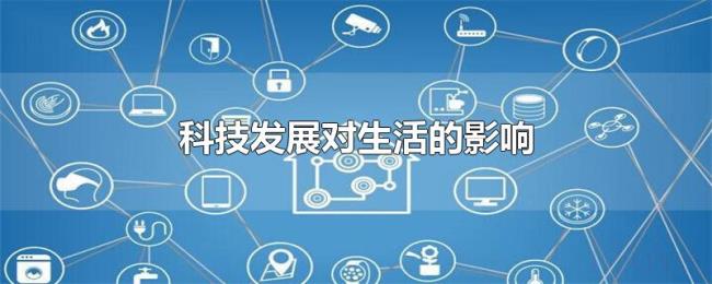 科技发展对生活的影响