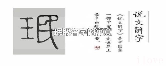 珉取名字的寓意