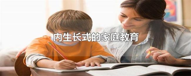 内生长式的家庭教育