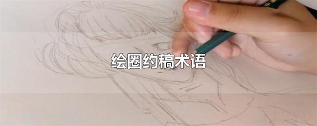 绘圈约稿术语 绘圈约稿术语