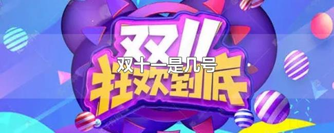 双十一是几号