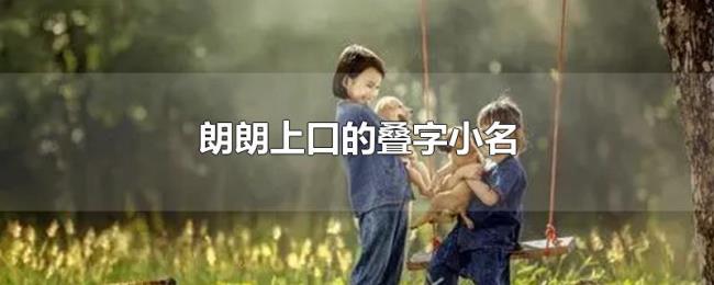 朗朗上口的叠字小名