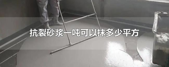 抗裂砂浆一吨可以抹多少平方