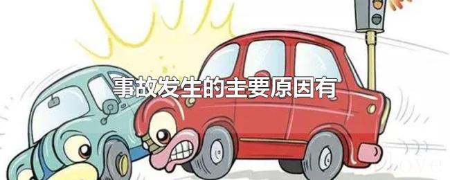事故发生的主要原因有