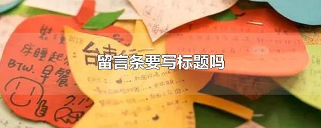 留言条要写标题吗