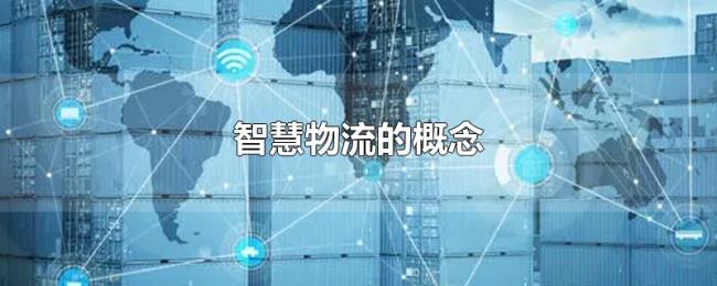 智慧物流的概念 智慧物流的概念