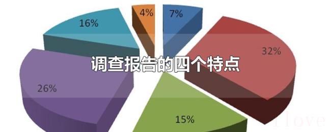 调查报告的四个特点 调查报告的四个特点