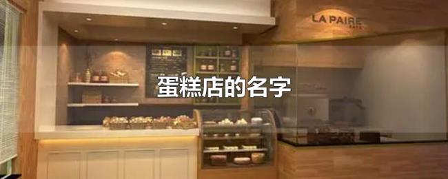 蛋糕店的名字