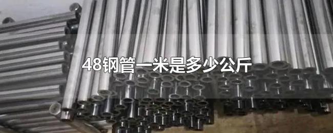 48钢管一米是多少公斤 48钢管一米是多少公斤