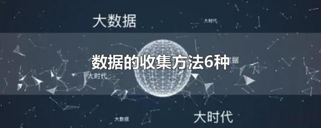 数据的收集方法6种