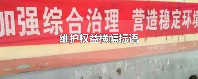 维护权益横幅标语