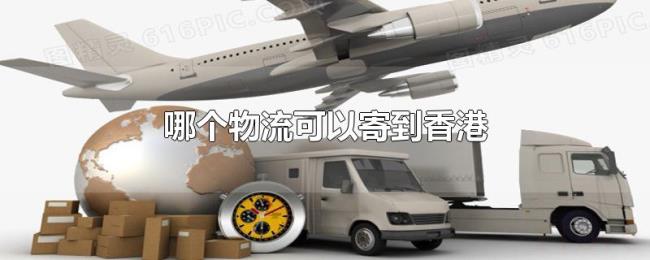 哪个物流可以寄到香港