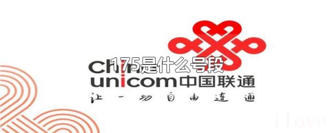 175是什么号段 175是什么号段