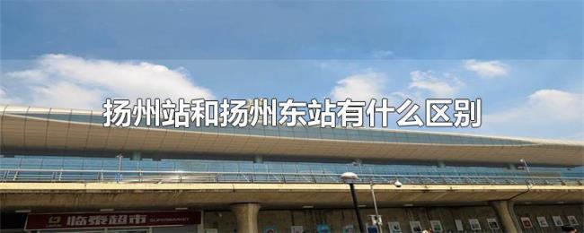 扬州站和扬州东站有什么区别