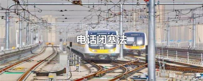 电话闭塞法