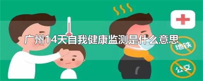 广州14天自我健康监测是什么意思 广州14天自我健康监测是什么意思