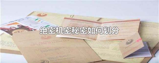 绝密机密秘密如何划分