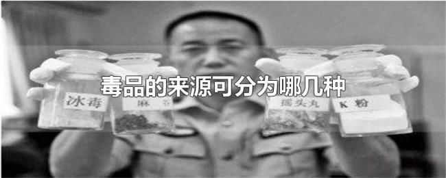 毒品的来源可分为哪几种