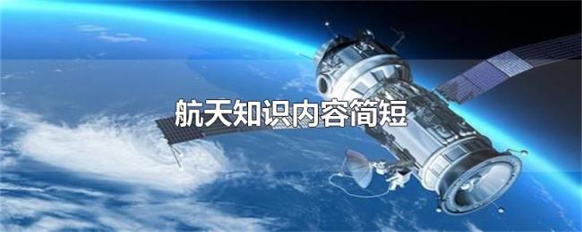 航天知识内容简短