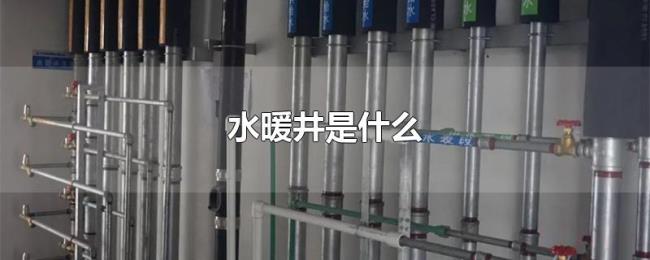 水暖井是什么