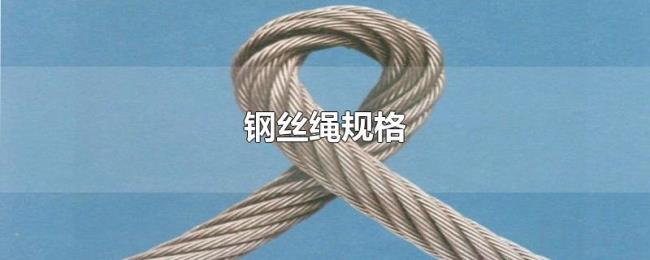 钢丝绳规格 钢丝绳规格