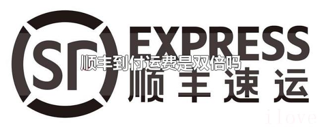顺丰到付运费是双倍吗 顺丰到付运费是双倍吗