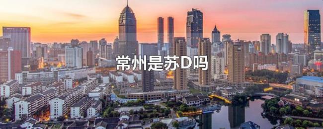 常州是苏D吗 常州是苏D吗